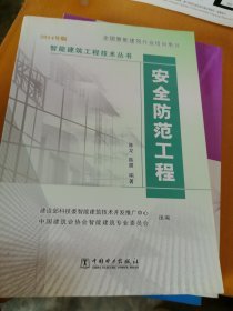 智能建筑工程技术丛书 安全防范工程与技术解析