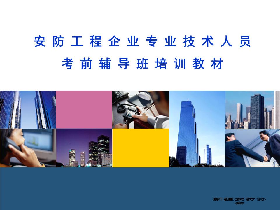 安全技术防范工程基础概述